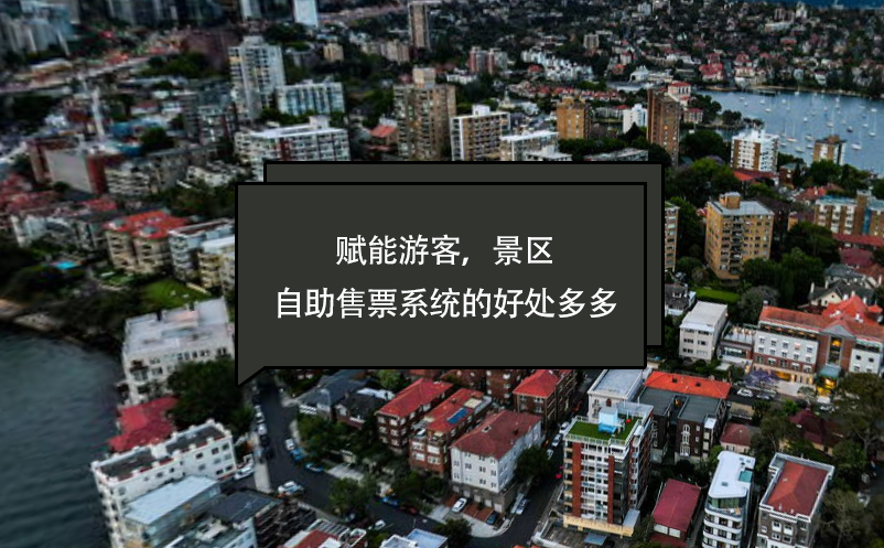 賦能游客，景區(qū)自助售票系統(tǒng)的好處多多
