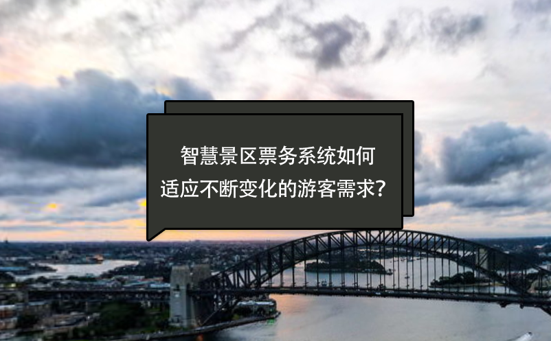 智慧景區(qū)票務系統(tǒng)如何適應不斷變化的游客需求？