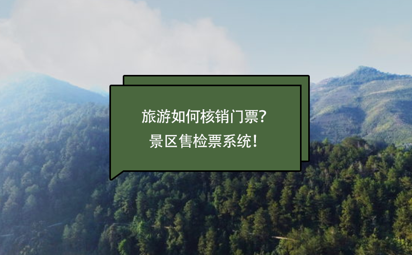 旅游如何核銷門票？景區(qū)售檢票系統(tǒng)！