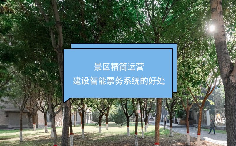 景區(qū)精簡運營，建設(shè)智能票務(wù)系統(tǒng)的好處