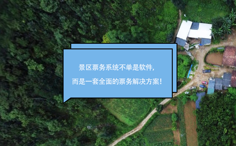景區(qū)票務(wù)系統(tǒng)不單是軟件，而是一套全面的票務(wù)解決方案！