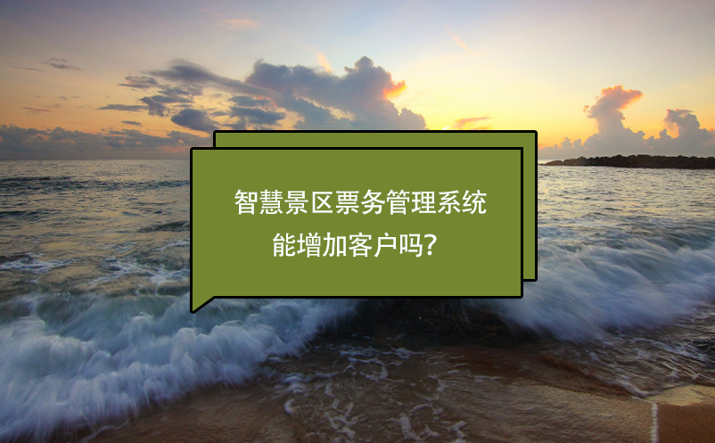 智慧景區(qū)票務(wù)管理系統(tǒng)能增加客戶嗎？