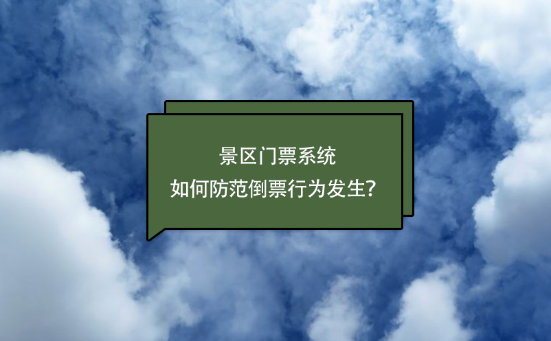 景區(qū)門票系統(tǒng)如何防范倒票行為發(fā)生？