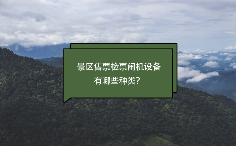 景區(qū)售票檢票閘機設(shè)備有哪些種類？