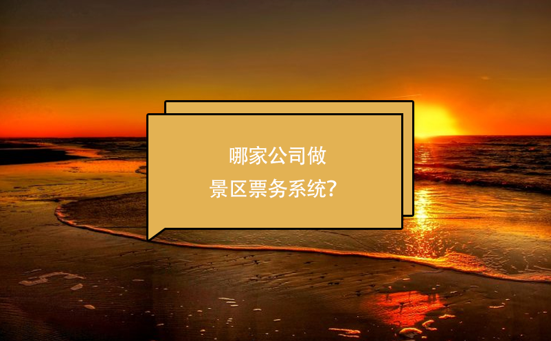 哪家公司做景區(qū)票務(wù)系統(tǒng)？
