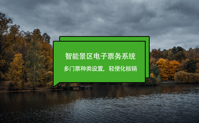 智能景區(qū)電子票務系統(tǒng)多門票種類設置，輕便化核銷