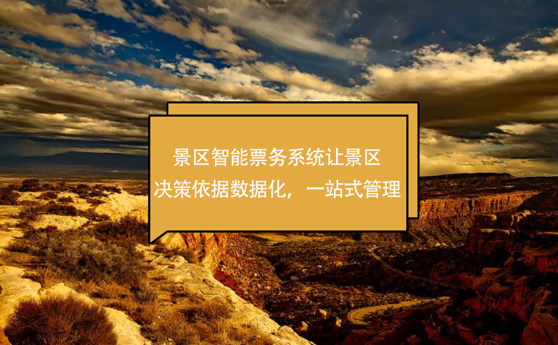 景區(qū)智能票務(wù)系統(tǒng)讓景區(qū)決策依據(jù)數(shù)據(jù)化，一站式管理