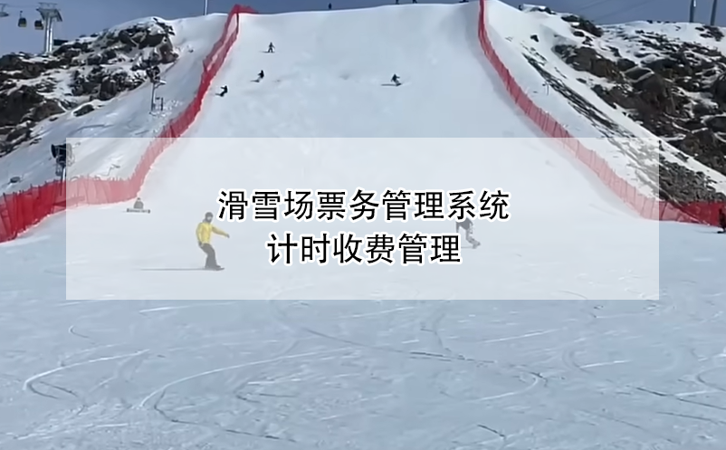 滑雪場(chǎng)票務(wù)管理系統(tǒng)計(jì)時(shí)收費(fèi)管理