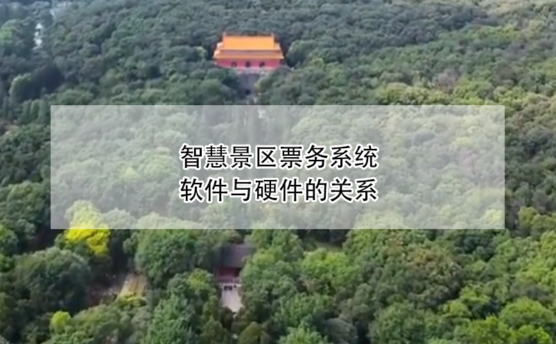 智慧景區(qū)票務系統軟件與硬件的關系