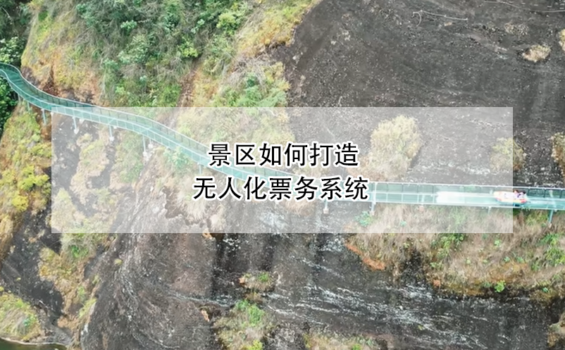 景區(qū)如何打造無人化票務(wù)系統(tǒng)？