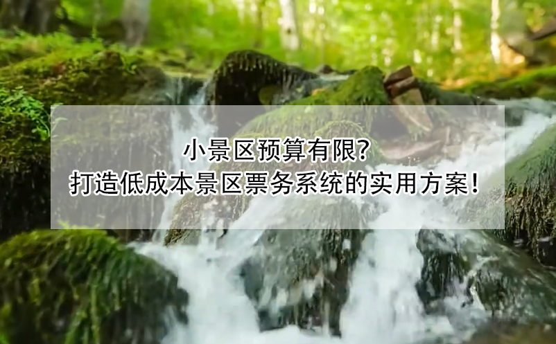 小景區(qū)預(yù)算有限？ 打造低成本景區(qū)票務(wù)系統(tǒng)的實(shí)用方案！