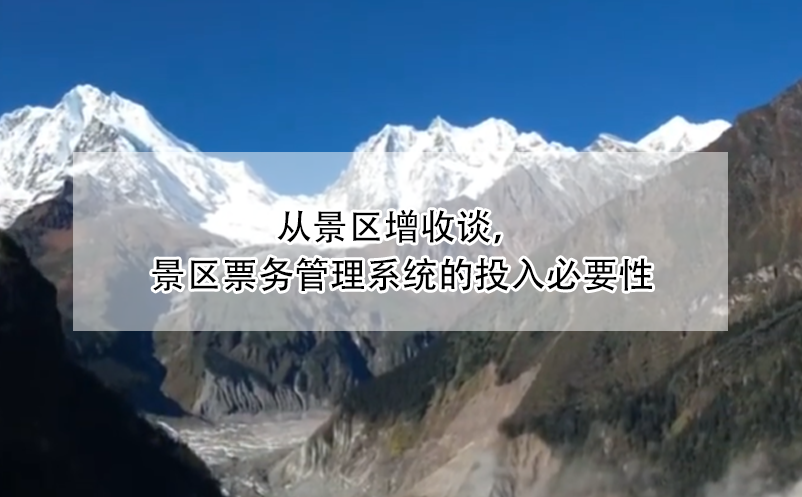 從景區(qū)增收談，景區(qū)票務(wù)管理系統(tǒng)的投入必要性