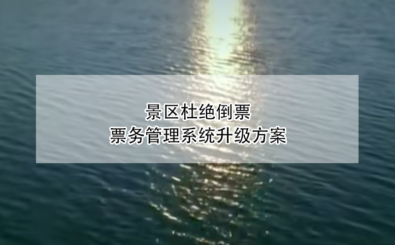 景區(qū)杜絕倒票，票務管理系統(tǒng)升級方案