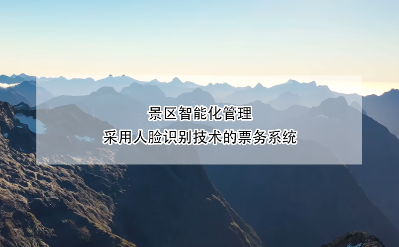 景區(qū)智能化管理，采用人臉識(shí)別技術(shù)的票務(wù)系統(tǒng)