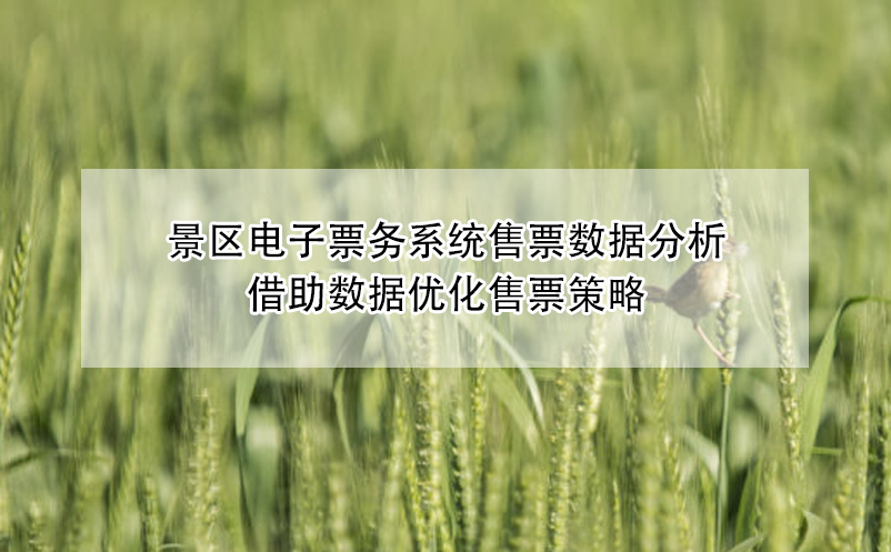 景區(qū)電子票務(wù)系統(tǒng)售票數(shù)據(jù)分析，借助數(shù)據(jù)優(yōu)化售票策略