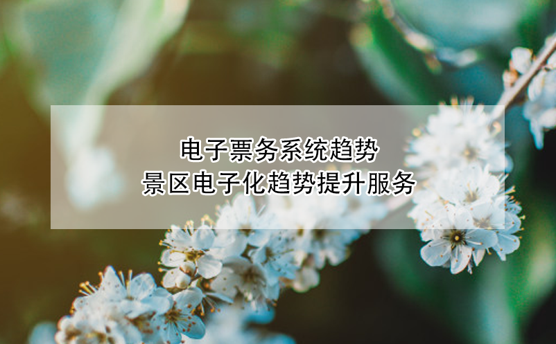 景區(qū)、博物館、劇院等場館電子票務(wù)系統(tǒng)趨勢