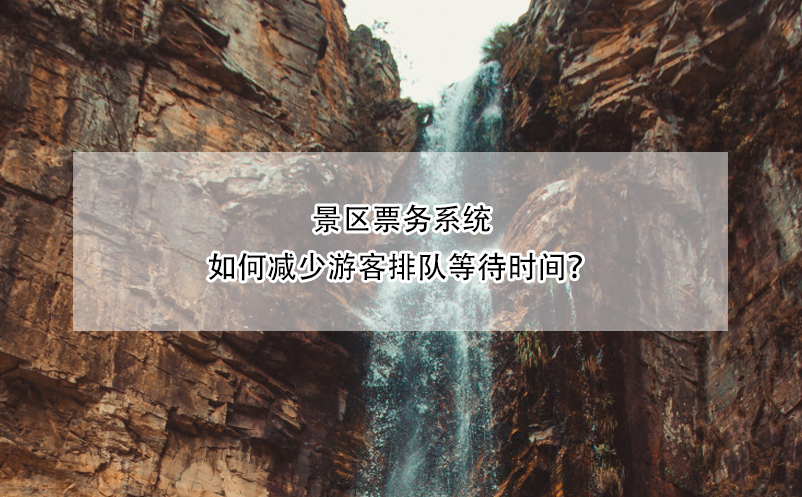 景區(qū)票務(wù)系統(tǒng)如何減少游客排隊等待時間？