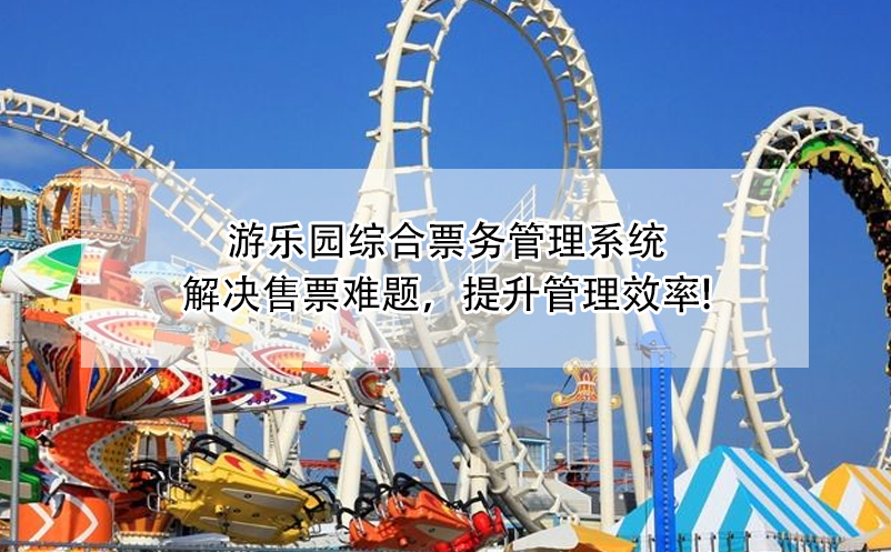 游樂園綜合票務管理系統(tǒng)：解決售票難題，提升管理效率!