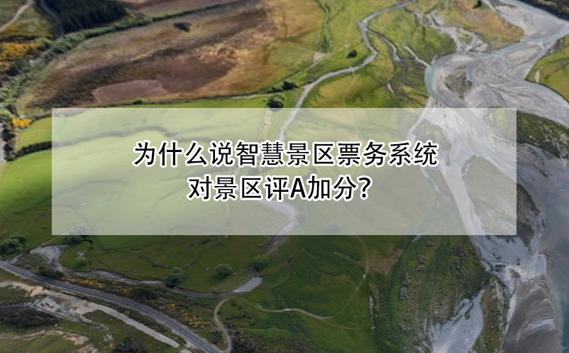 為什么說智慧景區(qū)票務(wù)系統(tǒng)對(duì)景區(qū)評(píng)A加分？