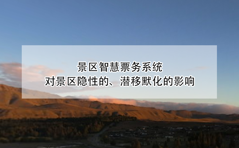 景區(qū)智慧票務(wù)系統(tǒng)對(duì)景區(qū)隱性的、潛移默化的影響