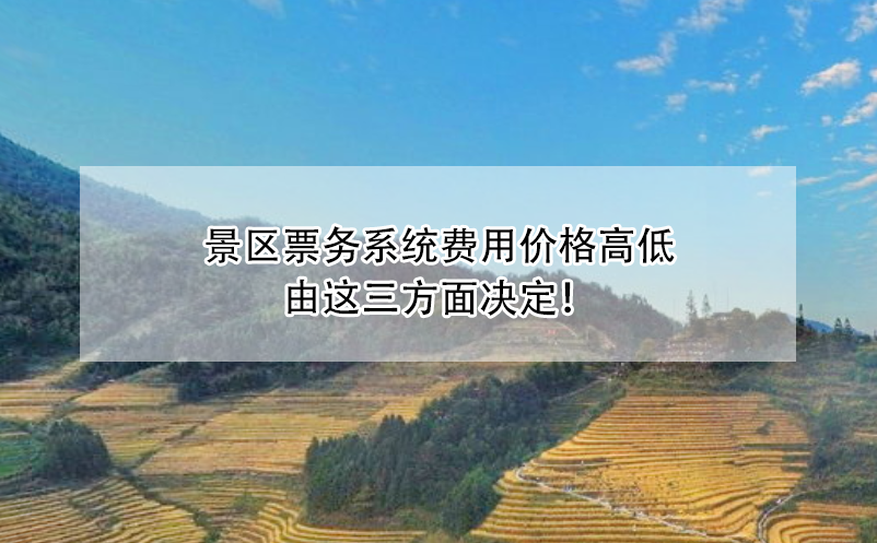 景區(qū)票務(wù)系統(tǒng)費(fèi)用價格高低由這三方面決定！