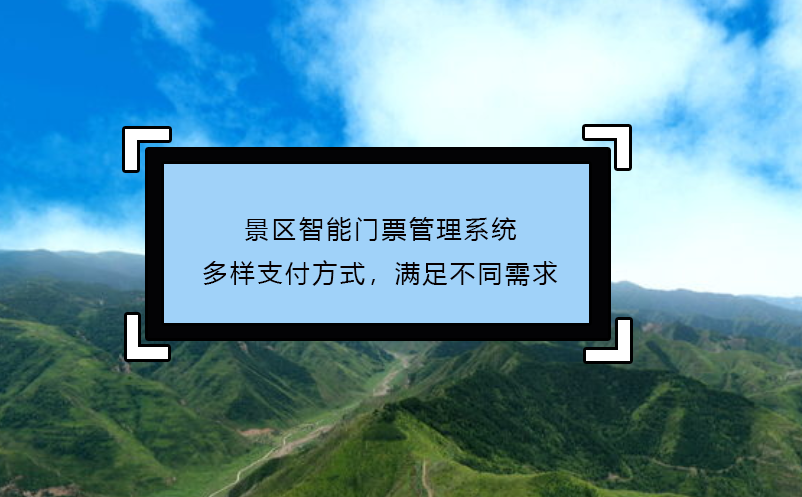景區(qū)智能門(mén)票管理系統(tǒng)多樣支付方式，滿(mǎn)足不同需求