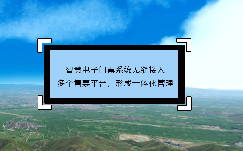 智慧電子門票系統(tǒng)無縫接入多個售票平臺，形成一體化管理