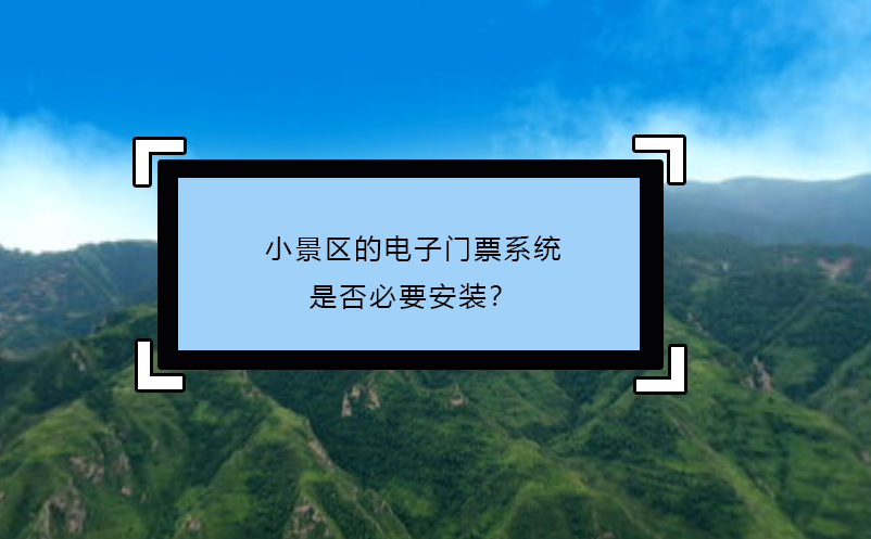 小景區(qū)的電子門票系統(tǒng)：是否必要安裝？