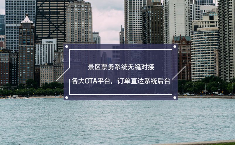 景區(qū)票務(wù)系統(tǒng)無縫對(duì)接各大OTA平臺(tái)，訂單直達(dá)系統(tǒng)后臺(tái)