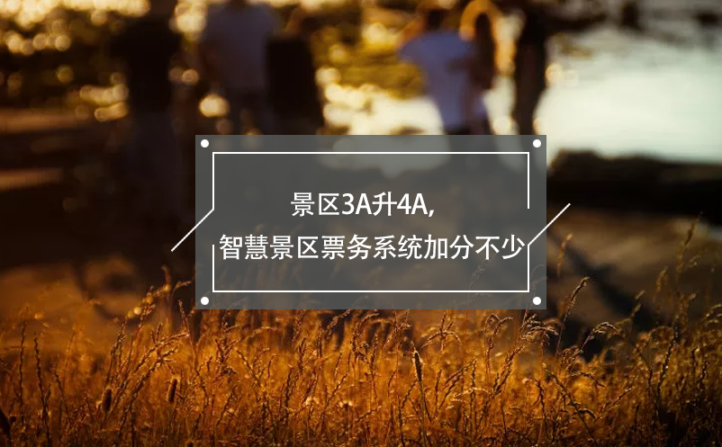 景區(qū)3A升4A，智慧景區(qū)票務(wù)系統(tǒng)加分不少