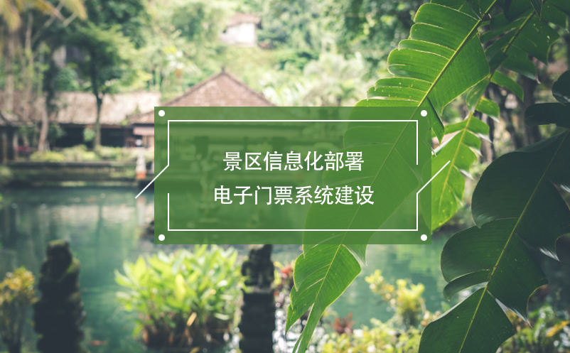 景區(qū)信息化部署，電子門票系統(tǒng)建設(shè)