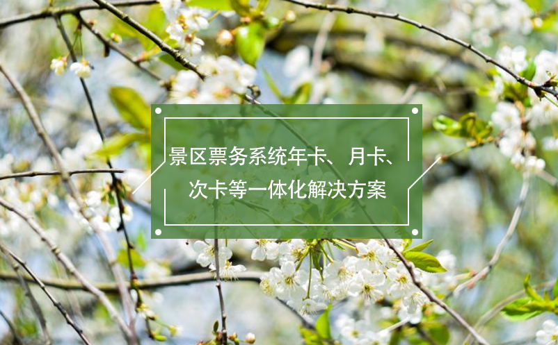 景區(qū)票務(wù)系統(tǒng)年卡、月卡、次卡等一體化解決方案