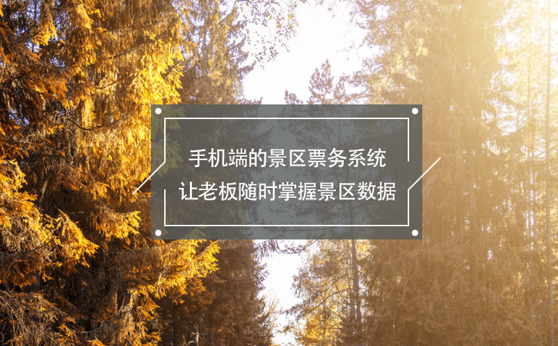 手機端的景區(qū)票務系統(tǒng)讓老板隨時掌握景區(qū)數(shù)據(jù)