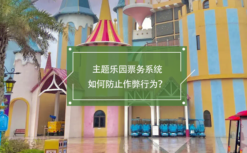 主題樂園票務(wù)系統(tǒng)如何防止作弊行為？