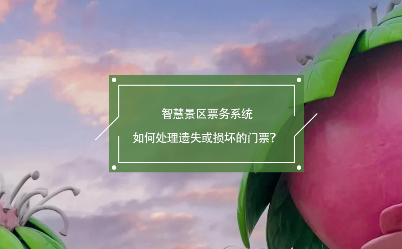 智慧景區(qū)票務(wù)系統(tǒng)如何處理遺失或損壞的門票？
