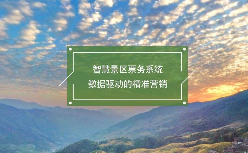 智慧景區(qū)票務(wù)系統(tǒng)：數(shù)據(jù)驅(qū)動的精準營銷