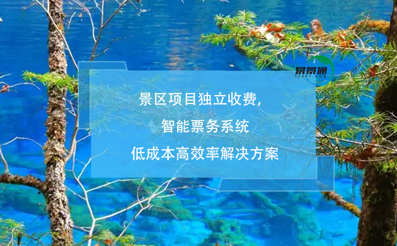 景區(qū)項(xiàng)目獨(dú)立收費(fèi)，智能票務(wù)系統(tǒng)低成本高效率解決方案