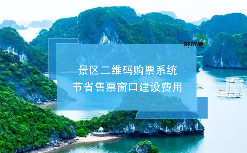 景區(qū)二維碼購票系統(tǒng)節(jié)省售票窗口建設(shè)費用