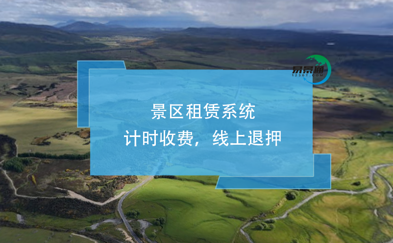 景區(qū)租賃系統(tǒng)：計時收費，線上退押
