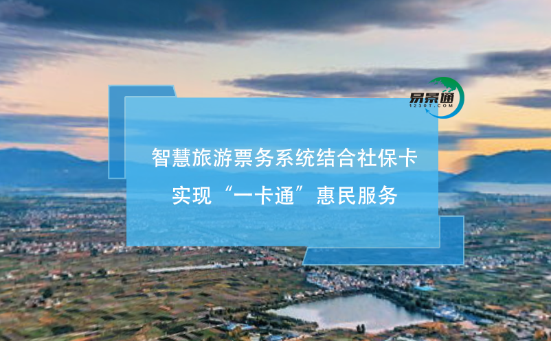 智慧旅游票務(wù)系統(tǒng)結(jié)合社?？▽崿F(xiàn)“一卡通”惠民服務(wù)
