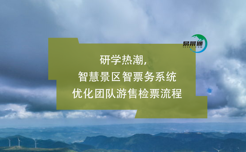 研學(xué)熱潮，智慧景區(qū)智票務(wù)系統(tǒng)優(yōu)化團(tuán)隊(duì)游售檢票流程