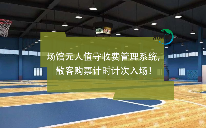 場(chǎng)館無(wú)人值守收費(fèi)管理系統(tǒng)，散客購(gòu)票計(jì)時(shí)計(jì)次入場(chǎng)！