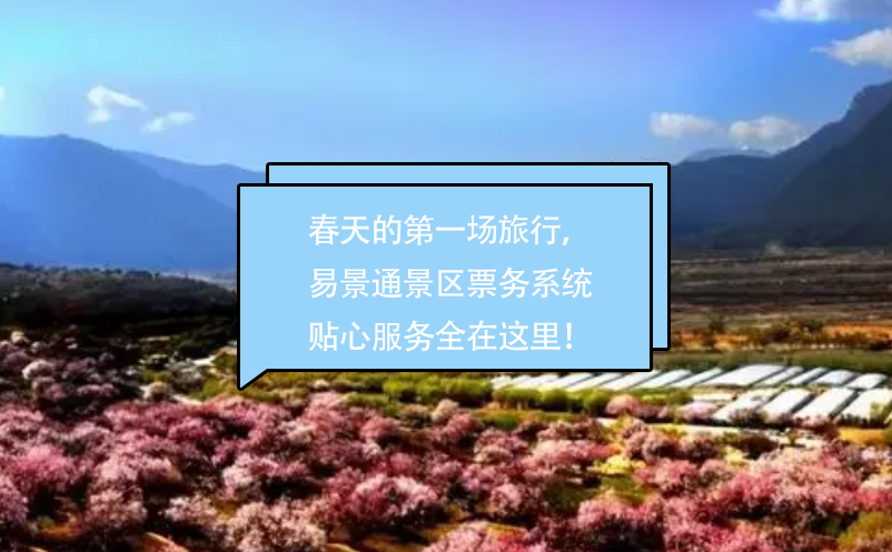 春天的第一場(chǎng)旅行，易景通景區(qū)票務(wù)系統(tǒng)貼心的服務(wù)全在這里！