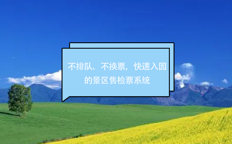 不排隊(duì)、不換票，快速入園的景區(qū)售檢票系統(tǒng)