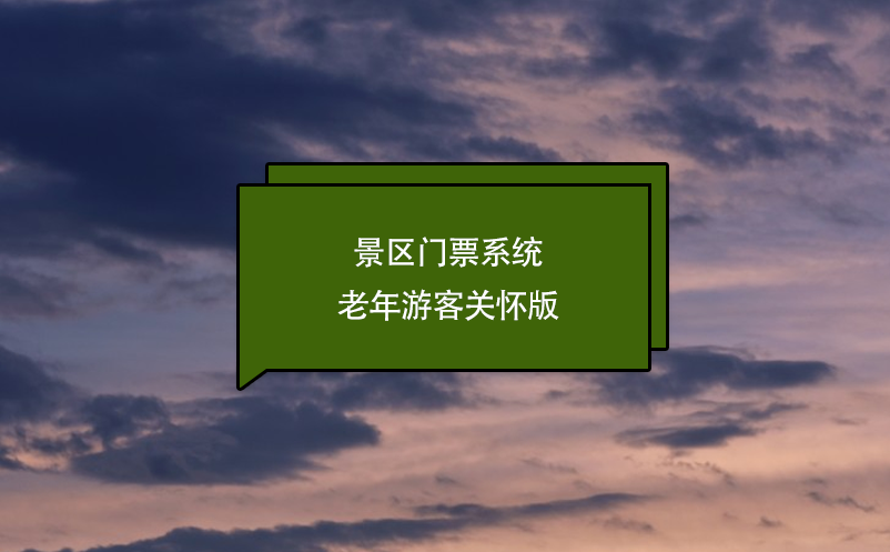景區(qū)門票系統(tǒng)老年游客關懷版