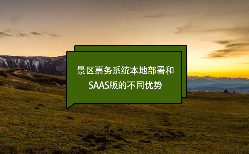 景區(qū)票務系統(tǒng)本地部署和Saas版的不同優(yōu)勢