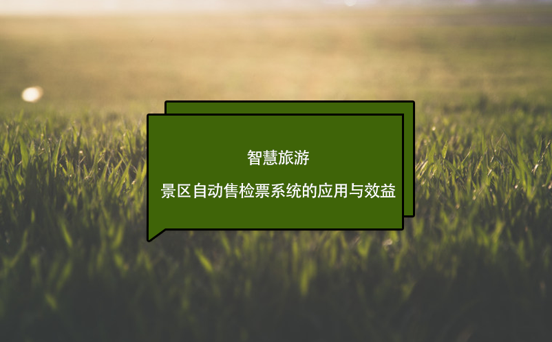 智慧旅游，景區(qū)自動售檢票系統(tǒng)的應(yīng)用與效益