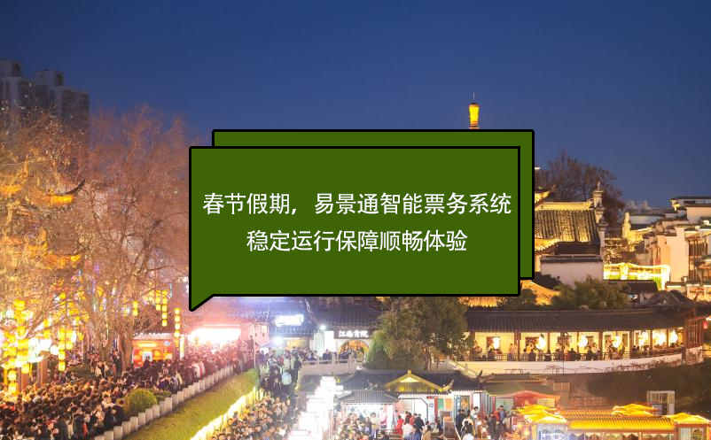 春節(jié)假期，易景通智能票務(wù)系統(tǒng)穩(wěn)定運行保障順暢體驗