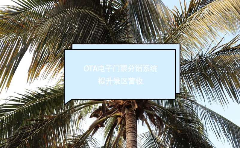 OTA電子門票分銷系統(tǒng)提升景區(qū)營(yíng)收