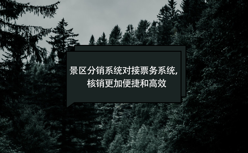景區(qū)分銷系統(tǒng)對(duì)接票務(wù)系統(tǒng)，核銷更加便捷和高效